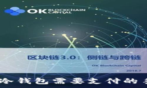 提USDT到冷钱包需要支付的手续费解析