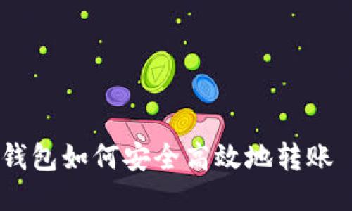 TRX 钱包如何安全高效地转账 USDT