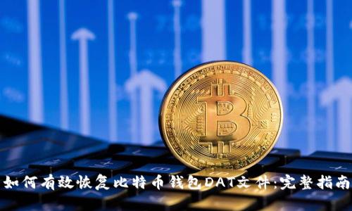 如何有效恢复比特币钱包DAT文件:完整指南