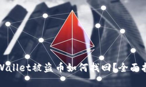 tpWallet被盗币如何找回?全面指南