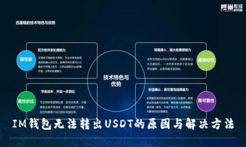 IM钱包无法转出USDT的原因与解决方法