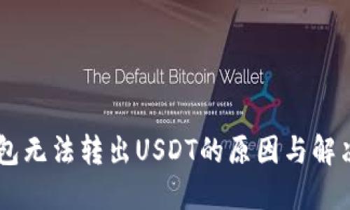 IM钱包无法转出USDT的原因与解决方法