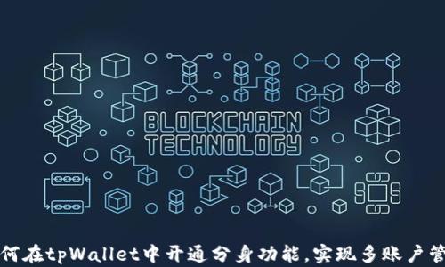 如何在tpWallet中开通分身功能,实现多账户管理