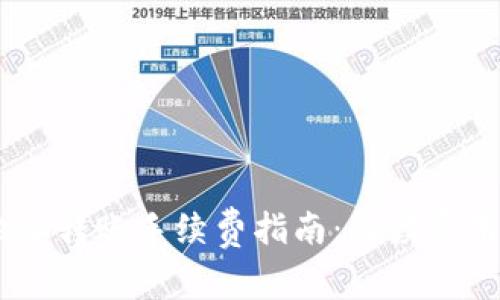 USDT钱包地址转账手续费指南：解读费用与注意事项