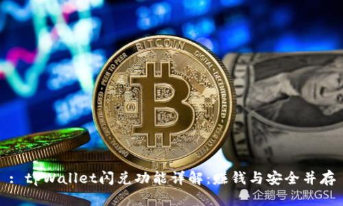: tpWallet闪兑功能详解:赚钱与安全并存
