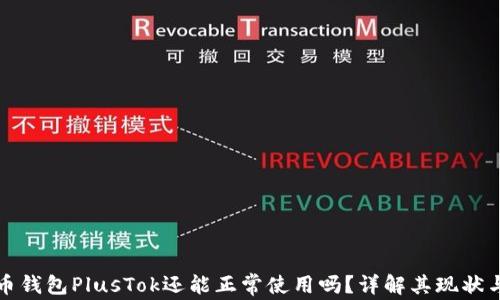 比特币钱包PlusTok还能正常使用吗?详解其现状与前景