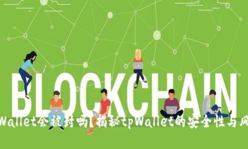 tpWallet会被封吗？揭秘tpWallet的安全性与风险
