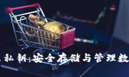 tpWallet导出私钥:安全存储与管理数字资产的指南