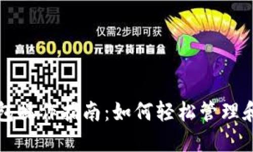 以太坊钱包操作指南:如何轻松管理和监控行情