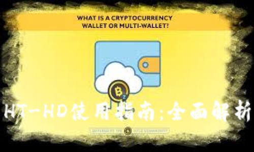 tpWallet的HT-HD使用指南：全面解析和操作步骤