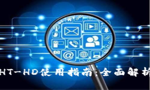 tpWallet的HT-HD使用指南：全面解析和操作步骤