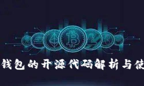 比特币钱包的开源代码解析与使用指南