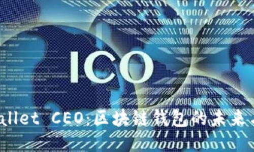 TP Wallet CEO：区块链钱包的未来与趋势