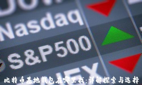 比特币基地钱包在哪里找:详解探索与选择