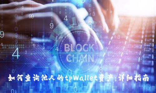 如何查询他人的tpWallet资产:详细指南