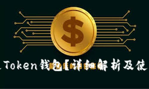 什么是Token钱包?详细解析及使用指南
