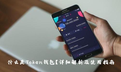 什么是Token钱包?详细解析及使用指南