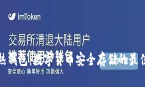 TP冷热钱包：数字货币安全存储的最佳选择