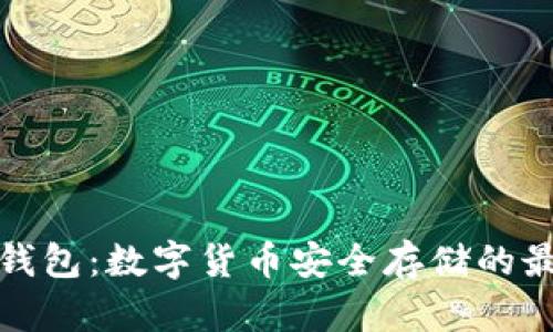 TP冷热钱包：数字货币安全存储的最佳选择