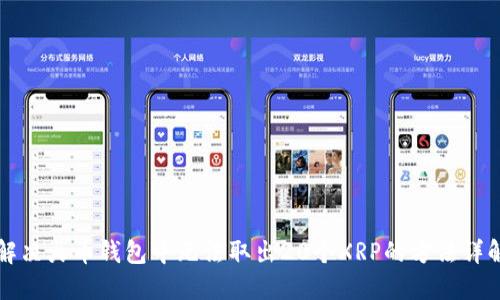 解决火币钱包中无法取出20个XRP的方法详解