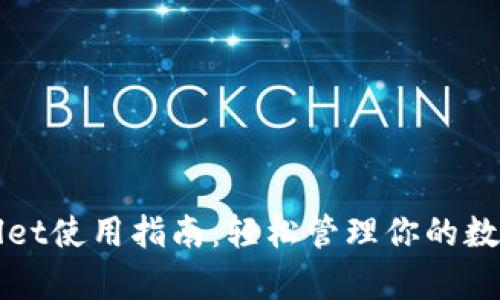 tpWallet使用指南:轻松管理你的数字资产