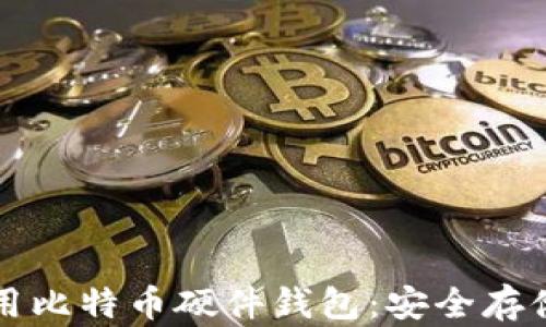
如何选择与使用比特币硬件钱包：安全存储你的数字资产