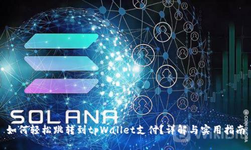 如何轻松跳转到tpWallet支付?详解与实用指南