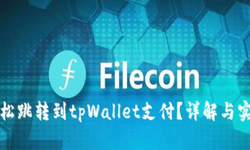 如何轻松跳转到tpWallet支付?详解与实用指南