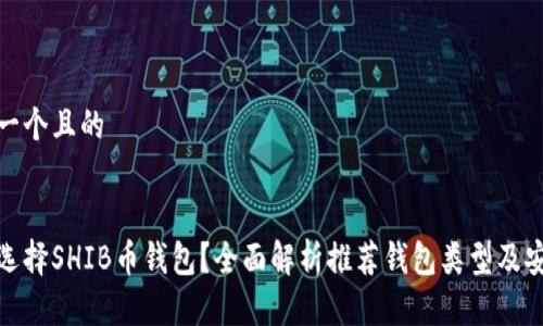 思考一个且的
如何选择SHIB币钱包?全面解析推荐钱包类型及安全性