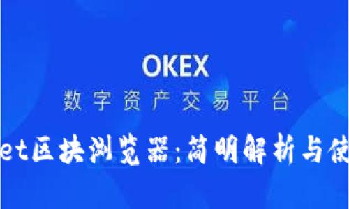 tpWallet区块浏览器:简明解析与使用指南