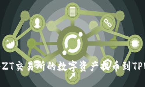 如何将ZT交易所的数字资产提币到TPWallet
