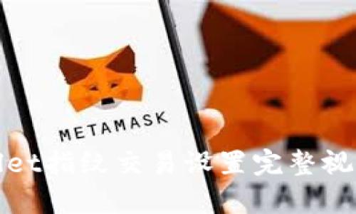 tpWallet指纹交易设置完整视频教程