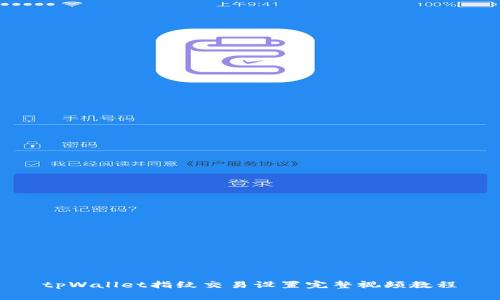 tpWallet指纹交易设置完整视频教程