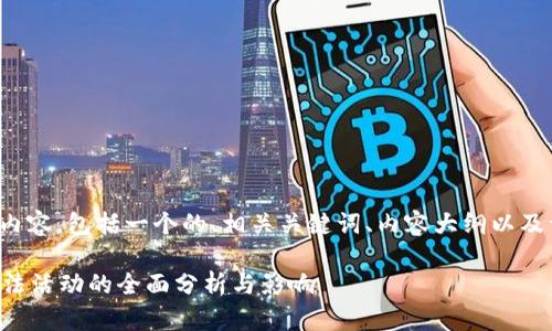 以下是您请求的内容,包括一个的、相关关键词、内容大纲以及详细的问题介绍。
tpWallet涉嫌非法活动的全面分析与影响