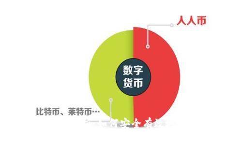 比特币钱包零钱解析:如何安全有效地管理你的比特币
