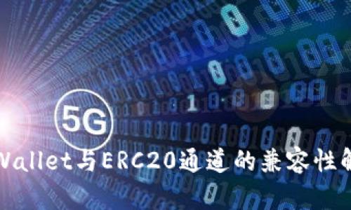 tpWallet与ERC20通道的兼容性解析