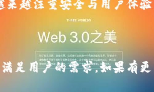 以下是您要求的格式和内容：

  2023年USDT钱包推荐：安全、便捷和高效的数字资产存储解决方案 / 

 guanjianci USDT钱包, 数字钱包, 加密货币存储, 电子钱包 /guanjianci 

内容大纲
1. 引言
   - USDT简介
   - USDT钱包的重要性

2. USDT钱包的基本概念
   - 什么是USDT钱包
   - USDT钱包的种类

3. 硬件钱包推荐
   - Ledger Nano S/X
   - Trezor

4. 软件钱包推荐
   - Trust Wallet
   - Exodus
   - Atomic Wallet

5. 网页钱包推荐
   - Binance Wallet
   - Coinbase Wallet

6. 移动钱包推荐
   - Mycelium
   - Crypto.com Wallet

7. USDT钱包的选择标准
   - 安全性
   - 易用性
   - 兼容性
   - 客户支持

8. 如何安全使用USDT钱包
   - 定期备份
   - 使用强密码
   - 保护私钥

9. 常见问题解答
   - USDT钱包适合什么人群?
   - 如何选择合适的USDT钱包?
   - 使用USDT钱包需要支付手续费吗?
   - 如何恢复丢失的USDT钱包?
   - USDT钱包与其他加密货币钱包有什么不同?
   - 怎么保护我的USDT钱包安全?

10. 结论
    - 未来展望
    - USDT钱包的发展方向

详细内容

### 第1章：引言

USDT（泰达币）作为一种稳定币，近年来在数字货币市场上获得了广泛的关注。为了有效地管理和存储USDT，用户需要选择合适的钱包。本文将探讨各种USDT钱包，帮助用户做出更明智的选择。

### 第2章：USDT钱包的基本概念

#### 什么是USDT钱包

USDT钱包是用于存储、发送和接收泰达币（USDT）的数字钱包。它类似于传统银行账户，但提供更加灵活和方便的服务。

#### USDT钱包的种类

USDT钱包可以分为硬件钱包、软件钱包、网页钱包和移动钱包，每种钱包都有其独特的特点和适用场景。

### 第3章：硬件钱包推荐

#### Ledger Nano S/X

Ledger Nano S和X是目前市场上最受欢迎的硬件钱包之一，提供了高度的安全性，保护用户的私钥不被线上攻击。

#### Trezor

Trezor是一种优秀的硬件钱包，用户友好的界面和多种支持的加密货币使其非常适合新手和专业交易者。

### 第4章：软件钱包推荐

#### Trust Wallet

Trust Wallet是由币安推出的一款知名软件钱包，其支持多种数字货币，用户界面友好，适合手机用户。

#### Exodus

Exodus是一款功能强大的桌面钱包，提供便捷的交易和多语言支持，是数字货币爱好者的理想选择。

#### Atomic Wallet

Atomic Wallet允许用户在一个应用内存储多种加密货币，并提供了去中心化交易所功能，对于需要频繁交易的用户非常合适。

### 第5章：网页钱包推荐

#### Binance Wallet

Binance Wallet是全球最大的加密货币交易所提供的网页钱包，安全性高且支持多种币种，非常适合活跃交易者。

#### Coinbase Wallet

Coinbase Wallet以其用户友好的界面和强大的安全性而著称，是初学者的入门选择。

### 第6章：移动钱包推荐

#### Mycelium

Mycelium是一款功能丰富的移动钱包，专为比特币用户设计，同时支持USDT，是严肃投资者的理想选择。

#### Crypto.com Wallet

Crypto.com Wallet提供多种数字资产的支持，是数字货币交易者管理资产的优选工具。

### 第7章：USDT钱包的选择标准

#### 安全性

选择钱包的第一要素应是安全性，硬件钱包相对来说安全性更高，适合长期持有用户。

#### 易用性

取决于用户的技术水平和使用需求，软件钱包通常更易于使用，而硬件钱包则需要基本的设置。

#### 兼容性

确保所选钱包支持多种不同的加密货币和跨链交易对用户来说至关重要。

#### 客户支持

遇到问题时，良好的客户支持可以帮助用户快速解决问题，提高使用体验。

### 第8章：如何安全使用USDT钱包

#### 定期备份

定期备份钱包数据是非常重要的，可以避免因设备故障而造成资产损失。

#### 使用强密码

设置强密码是保护账户的第一道防线，避免使用简单的密码组合。

#### 保护私钥

私钥是钱包的关键，切勿将其透露给他人，必要时可纸质备份。

### 第9章：常见问题解答

#### USDT钱包适合什么人群?

USDT钱包适合希望减少加密货币价格波动影响的用户，尤其是需要进行数字资产转移的交易者。

#### 如何选择合适的USDT钱包?

选择钱包时应考虑安全性、易用性、兼容性等因素，建议先了解不同钱包的特点。

#### 使用USDT钱包需要支付手续费吗?

大部分钱包在进行交易和转账时会收取网络手续费，费用根据区块链状况而异。

#### 如何恢复丢失的USDT钱包?

如果丢失私钥或助记词，通常无法恢复资金，因此在使用钱包前，请务必妥善保存相关信息。

#### USDT钱包与其他加密货币钱包有什么不同?

USDT钱包专注于稳定币存储，其价值稳定性使其提供了额外的安全性和交易效率。

#### 怎么保护我的USDT钱包安全?

除了定期备份和使用强密码外，使用两步验证等方式也可以极大提高钱包的安全性。

### 第10章：结论

USDT钱包的未来充满机遇，随着加密货币市场的不断成熟和技术的进步，各种钱包将越来越注重安全与用户体验。选择合适的USDT钱包，不仅能保护您的资产，还能使您在数字货币的世界中更为自信。

---

以上内容提供了有关USDT钱包的全面概述和问题解答，并为您提供了大量的信息以便满足用户的需求。如果有更多的问题或需要更深的探讨，请随时告知。