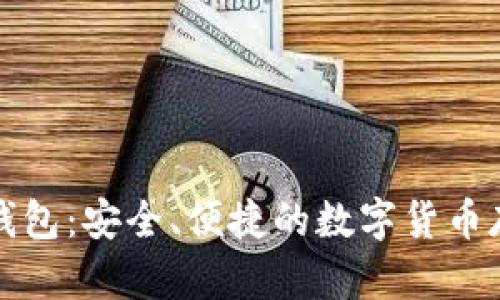泰达币官方钱包:安全、便捷的数字货币存储解决方案