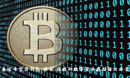 泰达币官方钱包:安全、便捷的数字货币存储解决方案