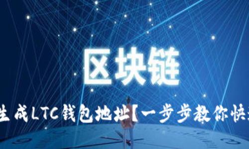 如何生成LTC钱包地址?一步步教你快速搞定