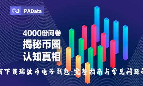 如何下载瑞波币电子钱包:完整指南与常见问题解答