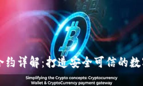 tpWallet智能合约详解:打造安全可信的数字资产管理工具