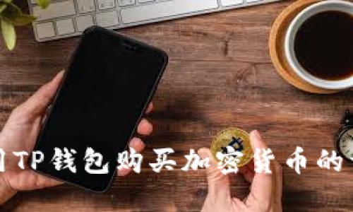 如何使用TP钱包购买加密货币的详细指南
