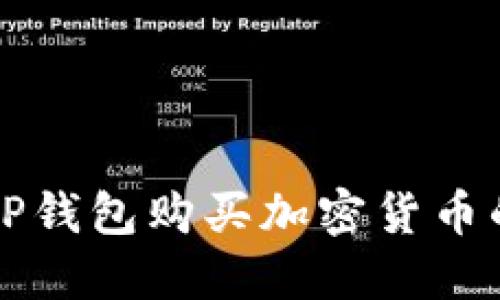 如何使用TP钱包购买加密货币的详细指南