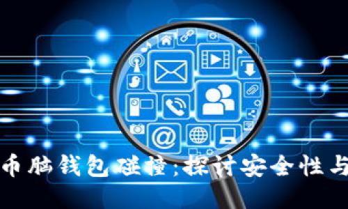 比特币脑钱包碰撞:探讨安全性与风险