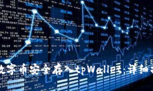 如何将数字币安全存入tpWallet:详细操作指南