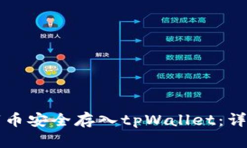 如何将数字币安全存入tpWallet:详细操作指南