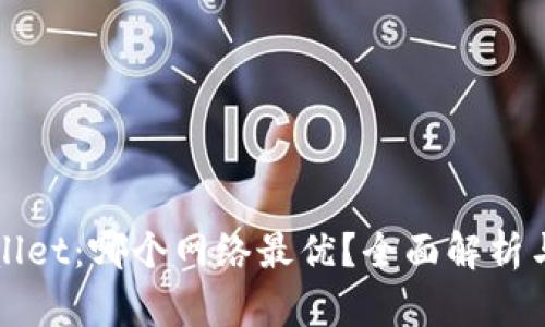 tpWallet:哪个网络最优?全面解析与推荐