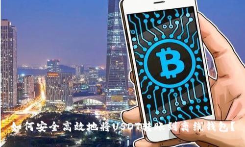 如何安全高效地将USDT转账到离线钱包?