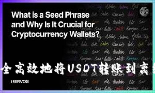 如何安全高效地将USDT转账到离线钱包?